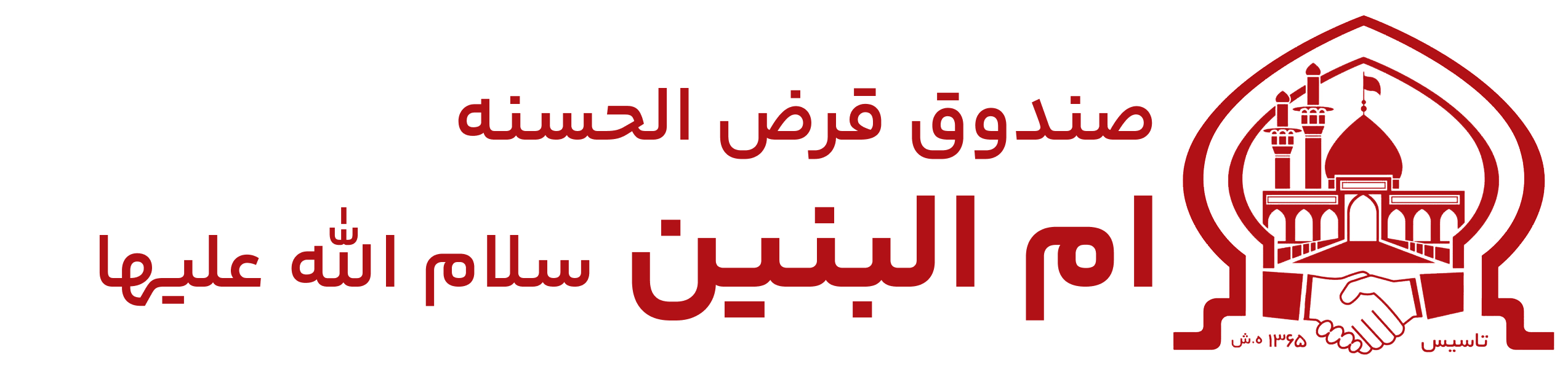 لوگوی قرمز صندوق ام البنین